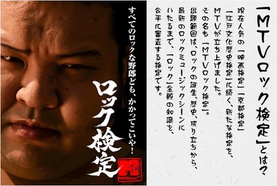 MTVロック検定