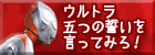 ウルトラ五つの誓いを言ってみろ！
