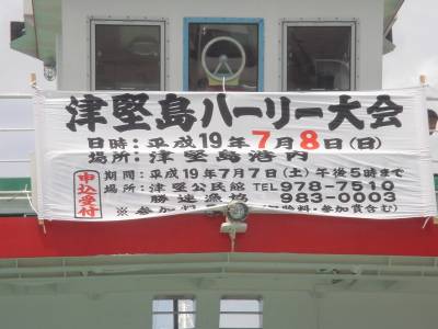 津堅ハーリー出場！