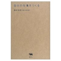 自分の仕事をつくる 2008/03/27 13:00:52