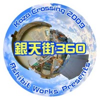 アサヒアートフェスティバル　コザクロッシング「銀天街３６０」 2009/08/20 23:23:16