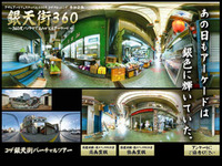 【銀天街360】銀天街バーチャルツアー 2009/08/28 21:00:00