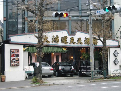 大鴻運天天酒楼 中華 目黒通り 渋谷ｏｌ通信