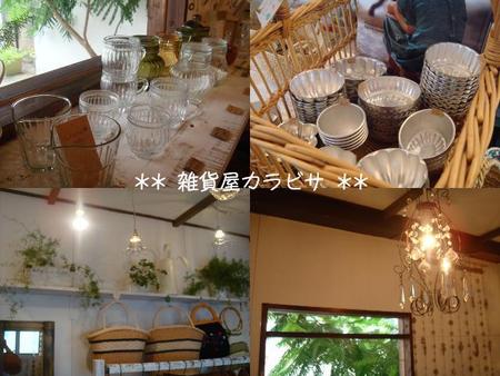 雑貨屋カラビサ　**