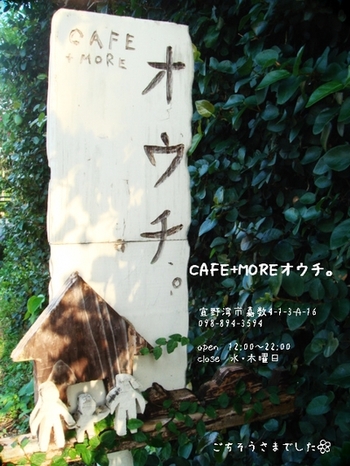 ＣＡＦＥ＋ＭＯＲＥ　オウチ。