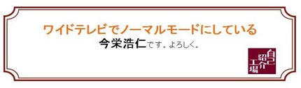 いまさら自己紹介いいですか？