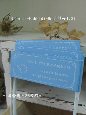 「Bibbidi-Bobbidi-Boo!!!vo1.3」 雑貨