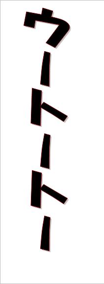 ウートートー