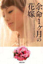 余命一ヶ月の花嫁 2008/03/03 11:39:33