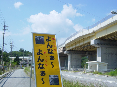 面白画像♪よんな～の看板が・・・存在!?
