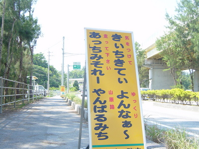 面白画像♪よんな～の看板が・・・存在!?
