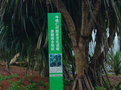 今帰仁村歴史文化遺産景観保全地区