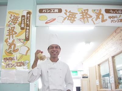手作りぱん工房ふっくらやきたて♪海邦丸