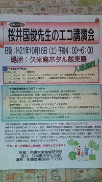 桜井国俊先生のエコ講演会のご案内 2010/10/12 13:28:26