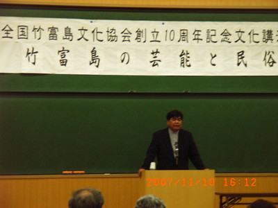 全国竹富島文化協会創立10周年記念講演会