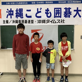 ボンド杯　ジュニア囲碁チャンピオン戦沖縄大会の結果
