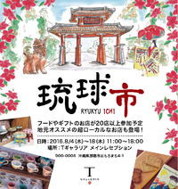 「琉球市」　出店します！ 2016/08/11 00:32:08