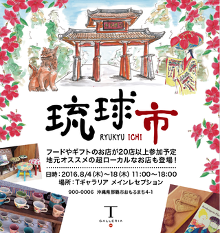 「琉球市」　出店します！