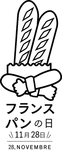 今日は 『フランスパン』の日！ 2015/11/28 13:04:30
