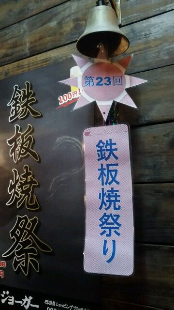 鉄板焼祭☆残り6日～♪