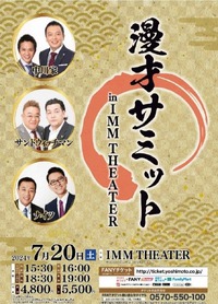 「漫才サミット」IMM THEATERにて開催