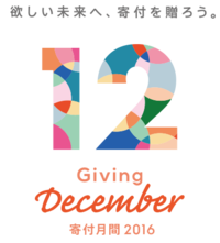 寄付月間（Giving December）に考える