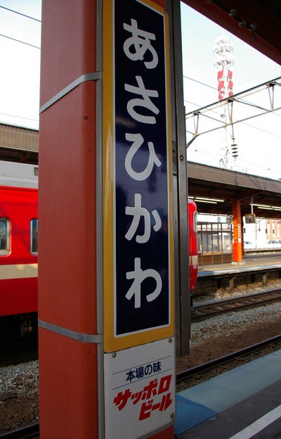 駅