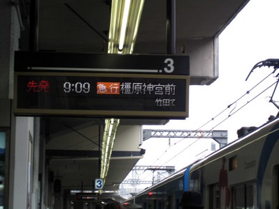 なつかしの近鉄京都駅