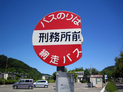家の最寄のバス停だったら困るなぁ