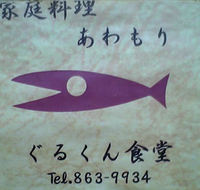 ぐるくん食堂＆あむりえ蔵部 2005/10/23 19:47:00