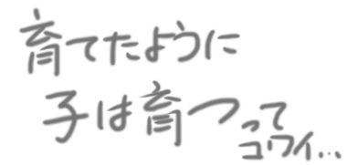 子どもは未来からの・・・