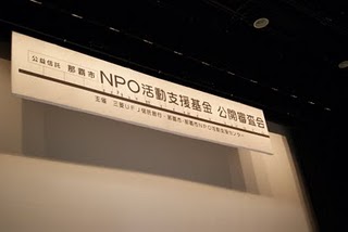 NPO公開審査会