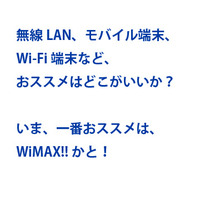 Wi-Fi（ワイファイ）端末がおススメ 2011/10/03 15:47:16