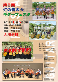 虹の音の会ギターフエスタのお知らせ 2012/07/30 22:40:52