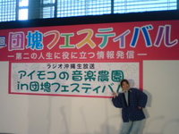 公開生放送in北谷ドーム 2009/03/14 09:45:09