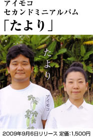 セカンドミニアルバム『たより』視聴＆取扱い店舗 2009/09/12 22:39:19