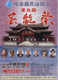 琉球國民謡協会 第九回 芸能祭 2012/09/19 12:12:31