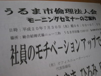 倫理法人会セミナー 2008/07/30 08:13:46