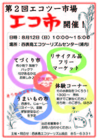 第２回エコ市（エコツー市場）開催します！