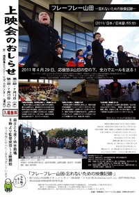 「フレーフレー山田　－忘れないための映像記録－」上映会