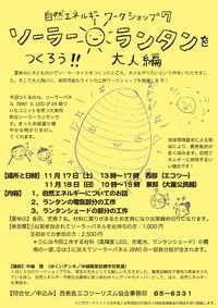 自然エネルギーワークショップ　今週末開催です！