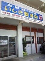 いしき整骨院