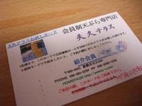 会員制天ぷら専門店　天久テラス 2005/11/28 21:33:00