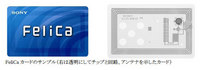 電子マネー、FeliCaの基礎知識 2008/07/27 22:11:28