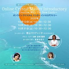 オンライン☆クリスタルマスターイントロダクトリー　１０月