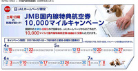 ＪＡＬ国内線特典航空券　10,000マイルで 2007/02/15 07:47:00