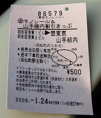 モノレール＆山手線内割引切符 2009/02/11 22:32:27