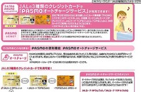 ＰＡＳＭＯを使ってＪＡＬマイルを貯める