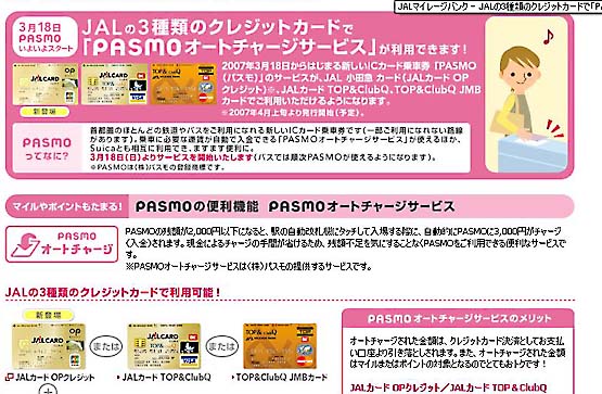 ＰＡＳＭＯを使ってＪＡＬマイルを貯める