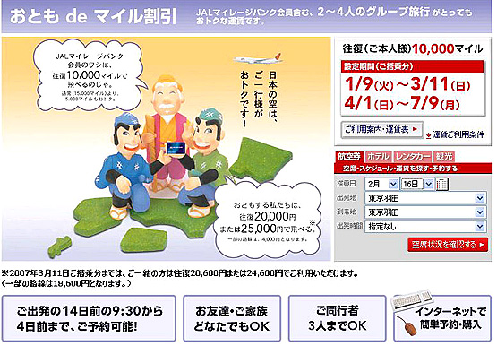 おともdeマイル割引